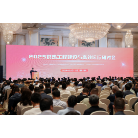 2025 Heating Project Construction and Efficient Operation Seminar