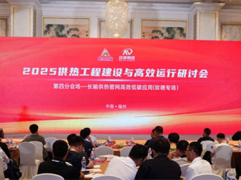 2025 Heating Project Construction and Efficient Operation Seminar